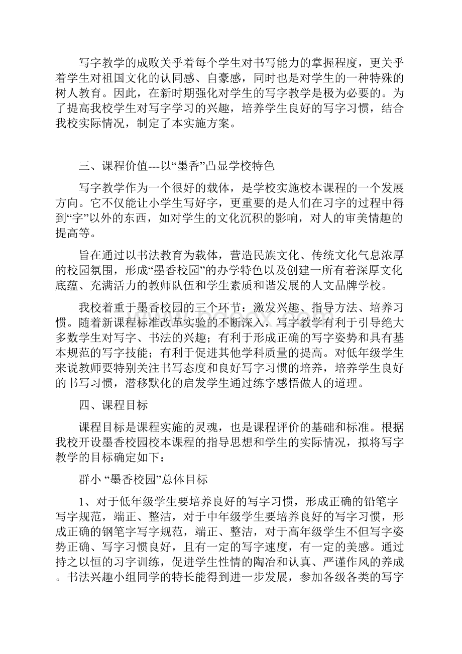 群小墨香校园校本课程实施方案.docx_第2页