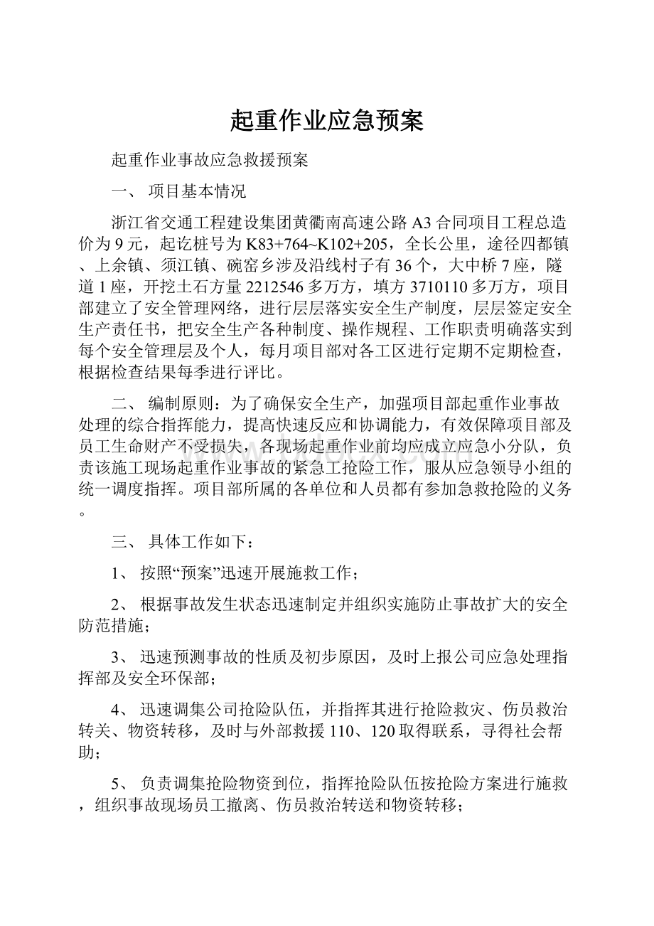 起重作业应急预案.docx