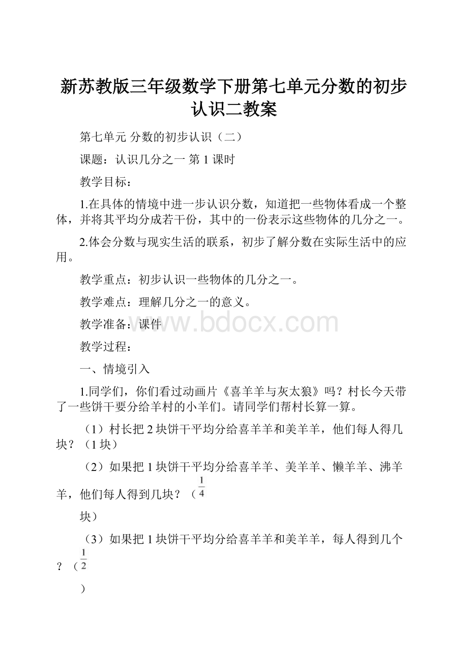 新苏教版三年级数学下册第七单元分数的初步认识二教案.docx_第1页