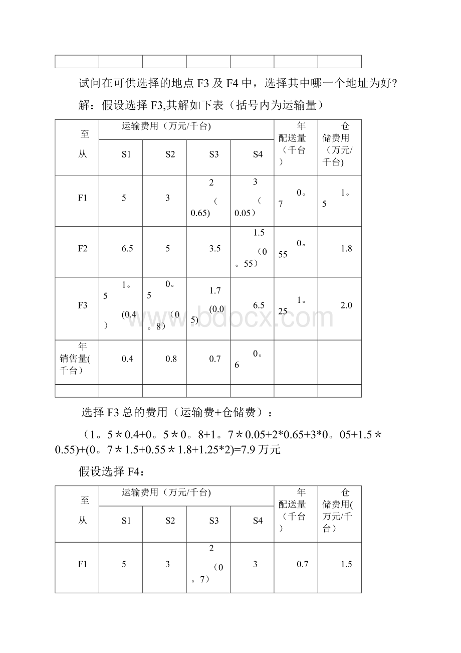 生产物流管理计算题精选文档文档格式.docx_第3页