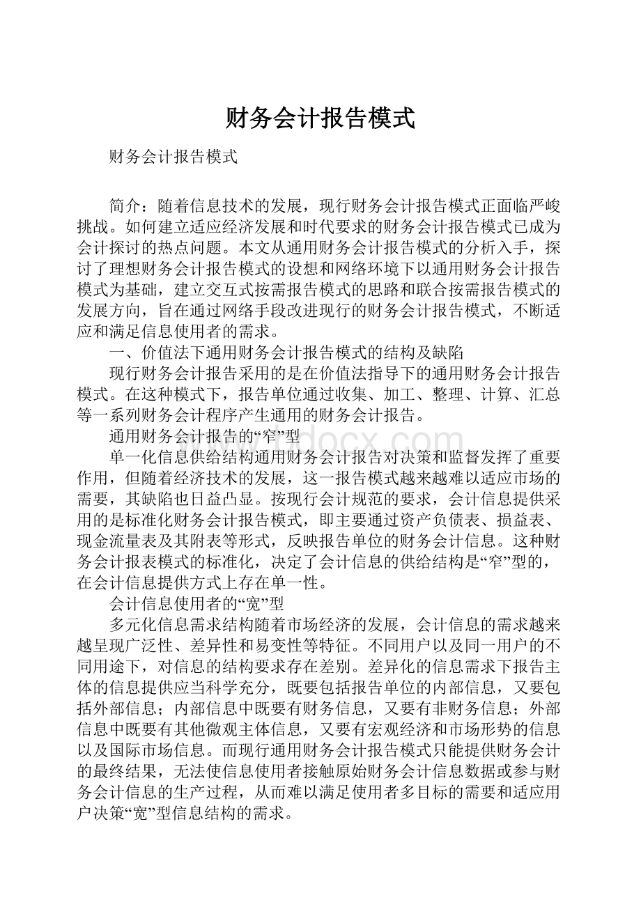 财务会计报告模式.docx