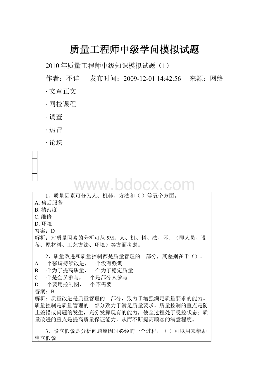 质量工程师中级学问模拟试题.docx_第1页