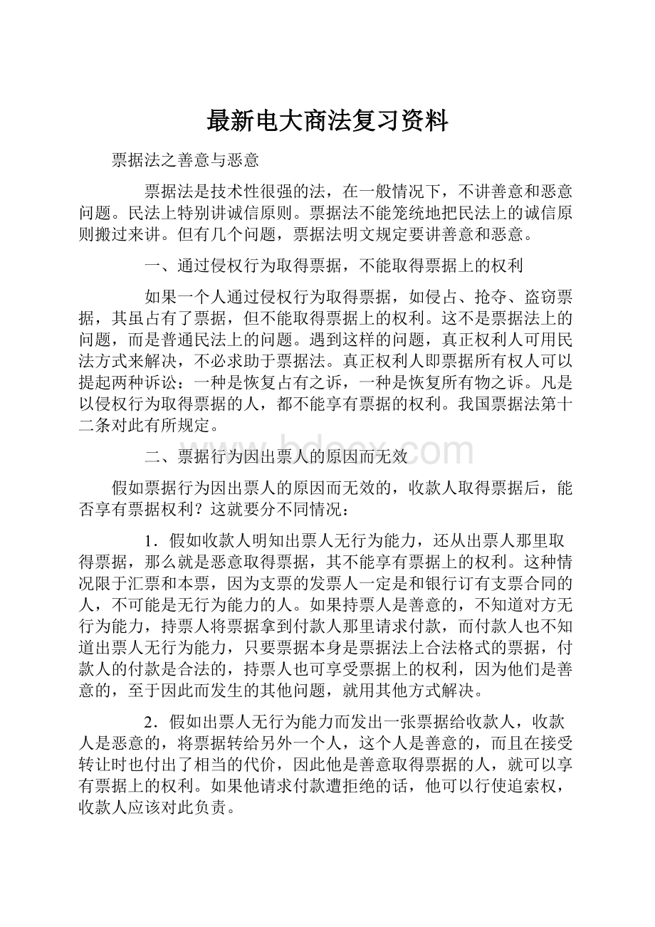 最新电大商法复习资料Word文档下载推荐.docx_第1页