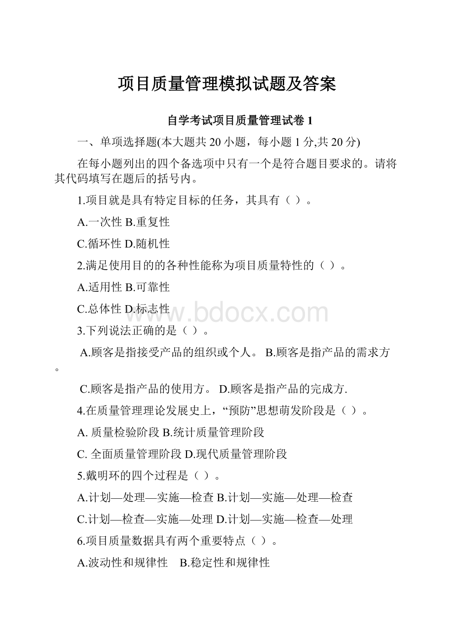 项目质量管理模拟试题及答案.docx_第1页