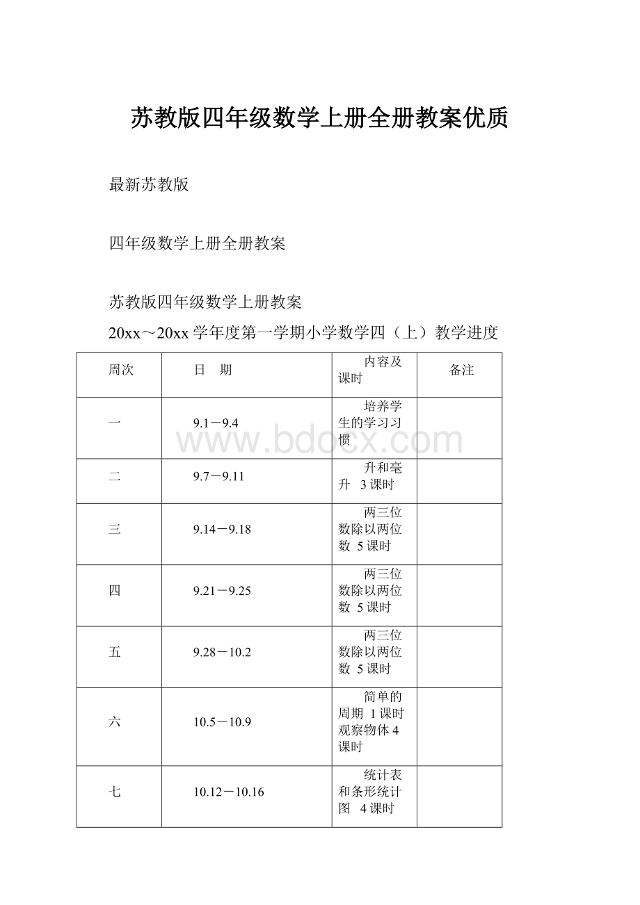 苏教版四年级数学上册全册教案优质.docx