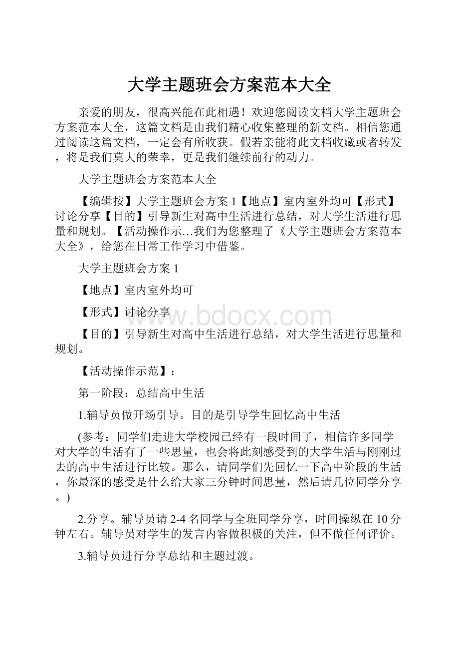 大学主题班会方案范本大全.docx