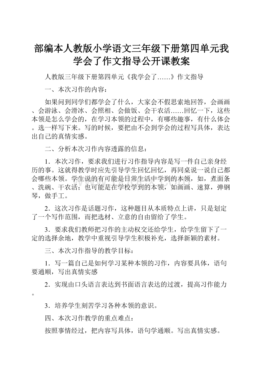 部编本人教版小学语文三年级下册第四单元我学会了作文指导公开课教案Word格式文档下载.docx