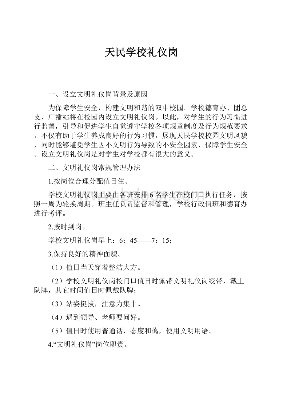 天民学校礼仪岗.docx_第1页