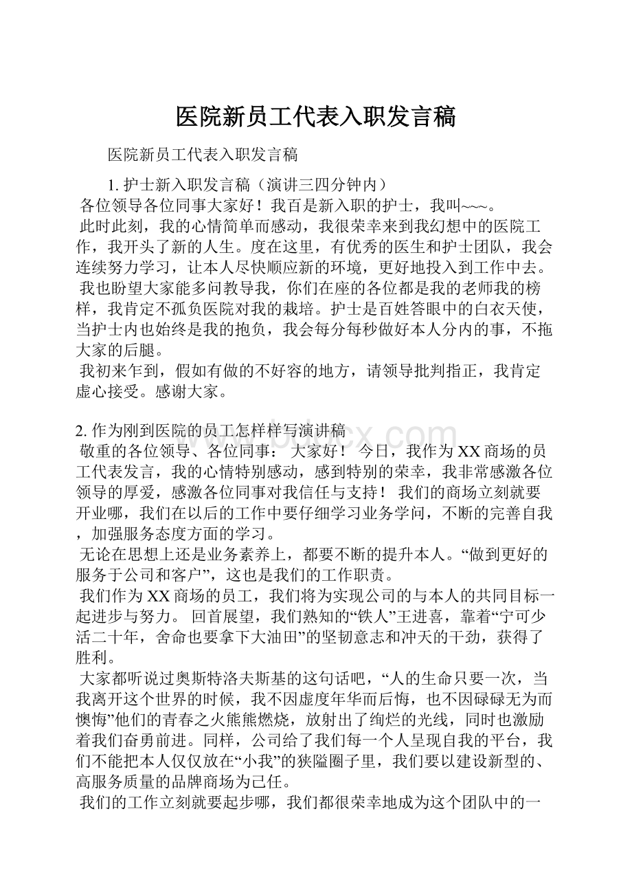 医院新员工代表入职发言稿Word文档格式.docx