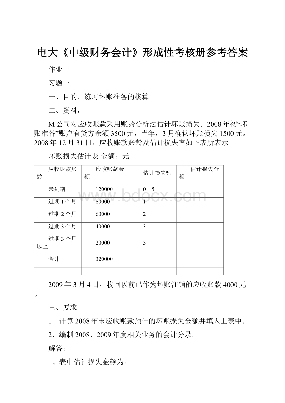 电大《中级财务会计》形成性考核册参考答案Word格式文档下载.docx_第1页