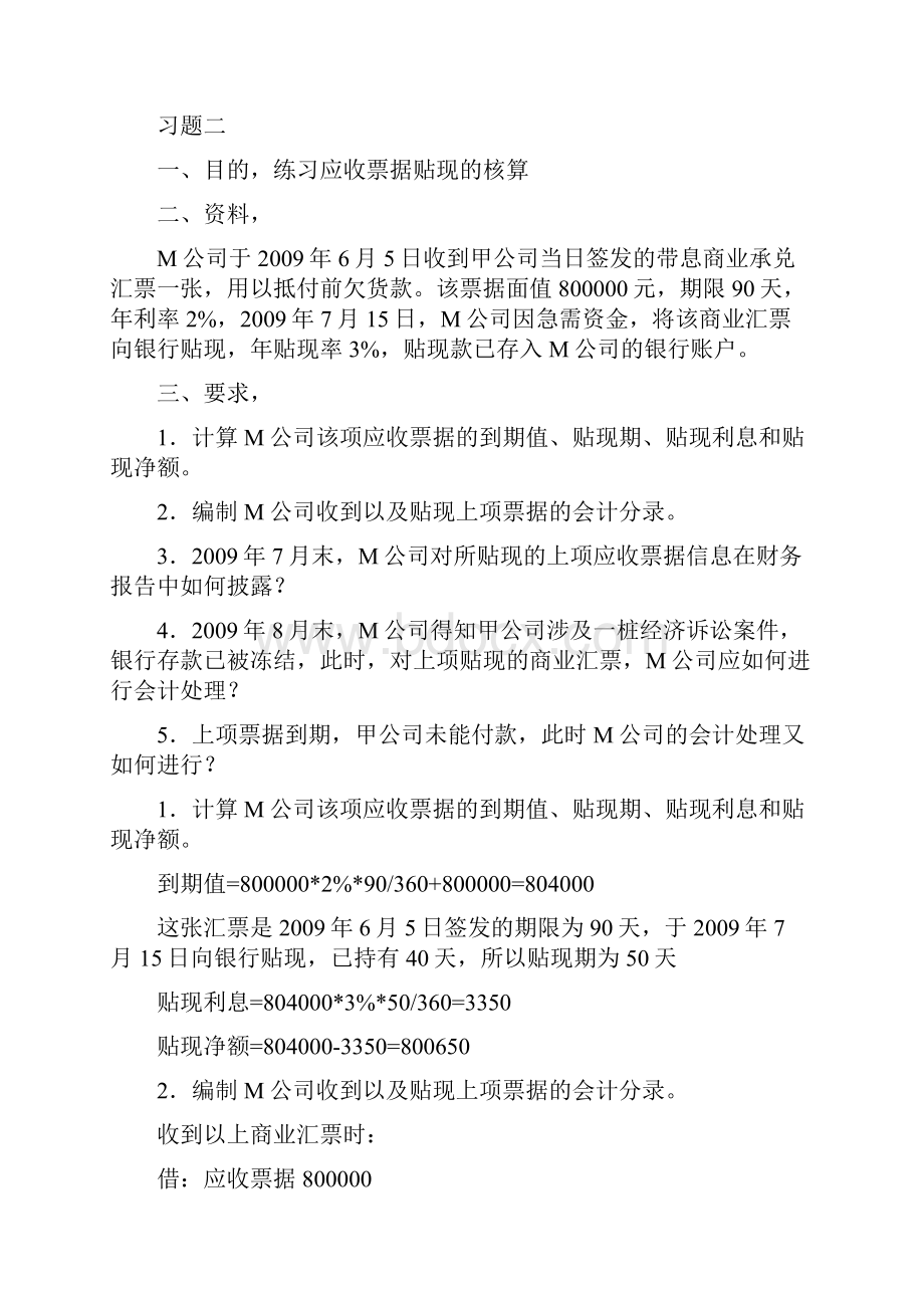 电大《中级财务会计》形成性考核册参考答案Word格式文档下载.docx_第3页