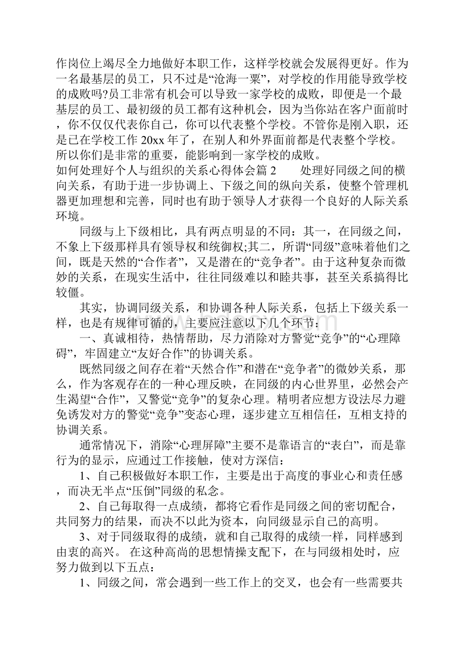 如何处理好个人与组织的关系心得体会Word格式.docx_第2页