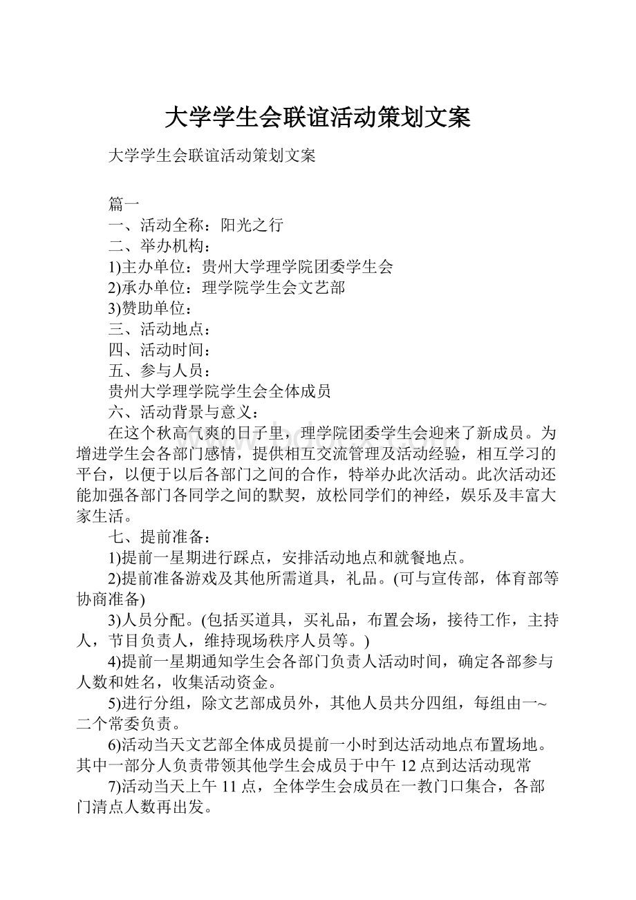 大学学生会联谊活动策划文案Word下载.docx_第1页