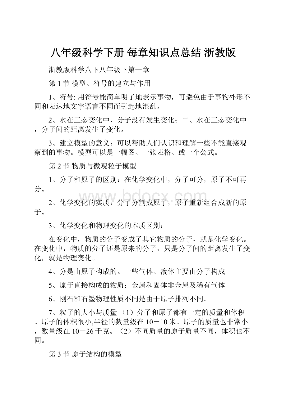 八年级科学下册 每章知识点总结 浙教版.docx