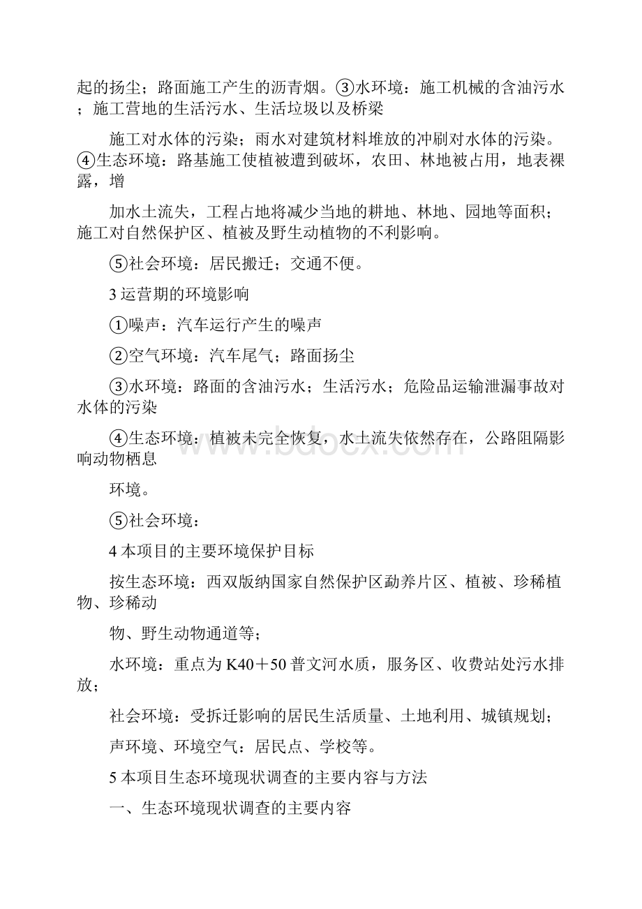 市政道路建设环境保护案例.docx_第2页