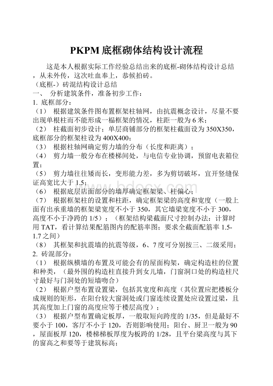 PKPM底框砌体结构设计流程Word文档格式.docx