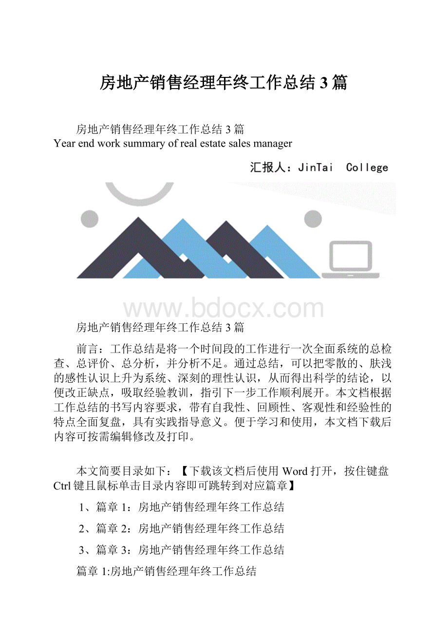 房地产销售经理年终工作总结3篇.docx_第1页