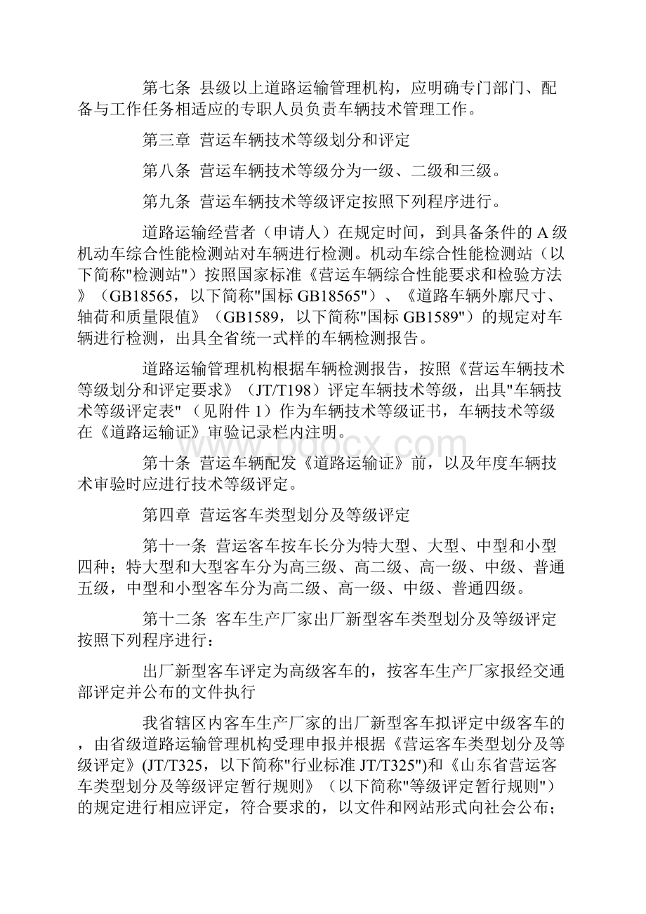 道路运输车辆安全管理制度Word文档格式.docx_第2页