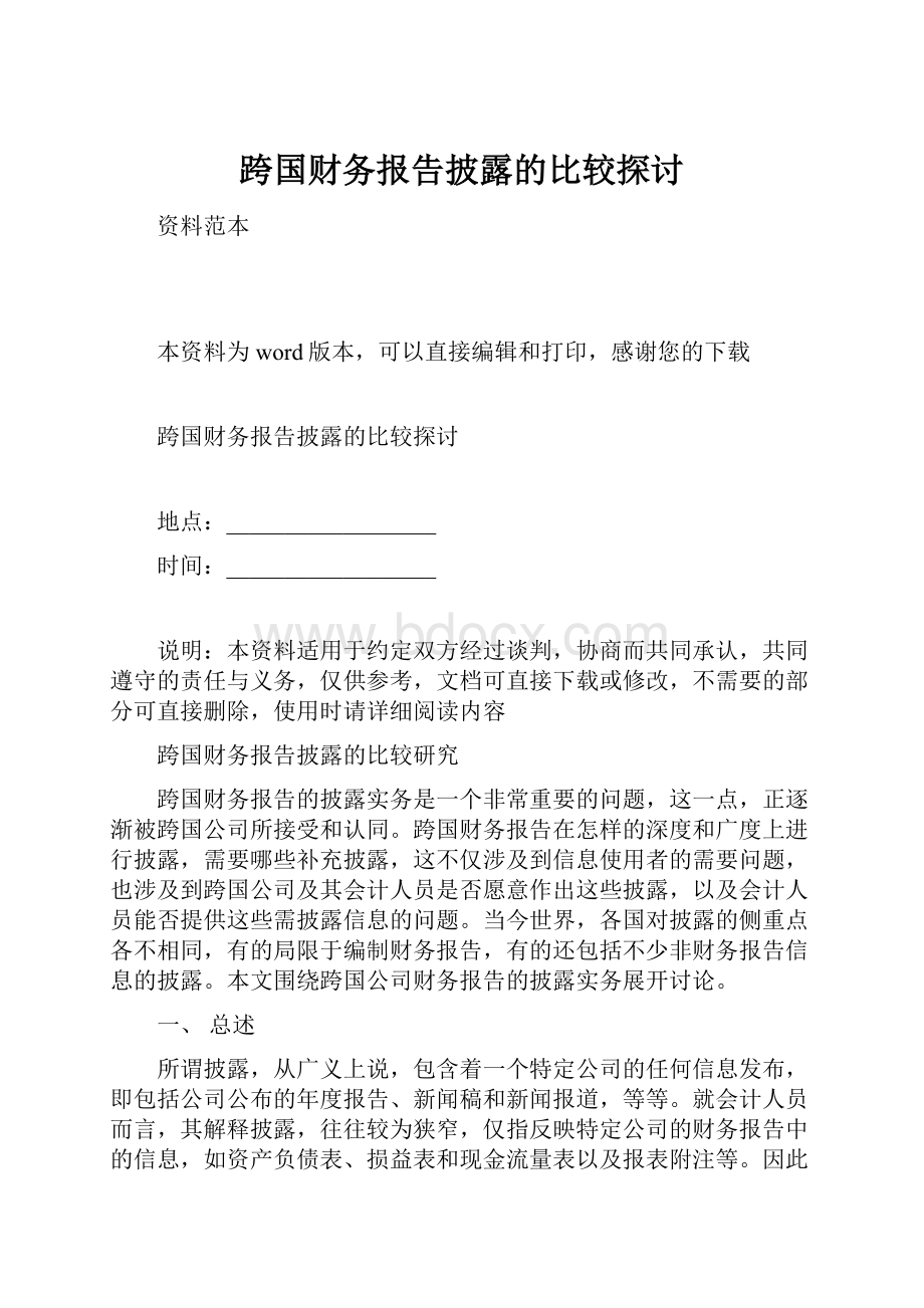 跨国财务报告披露的比较探讨.docx_第1页