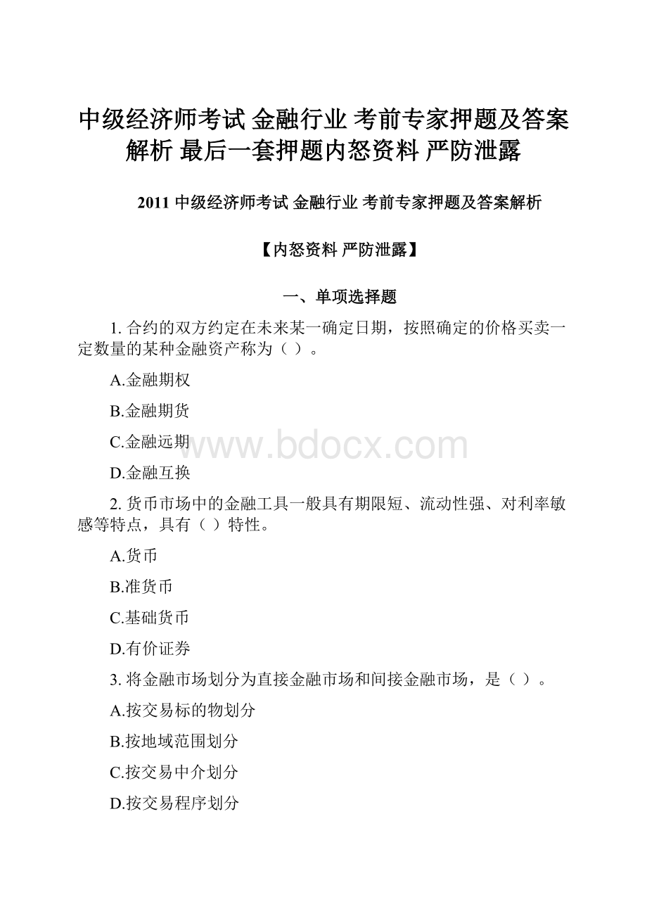 中级经济师考试 金融行业 考前专家押题及答案解析 最后一套押题内怒资料 严防泄露Word下载.docx_第1页