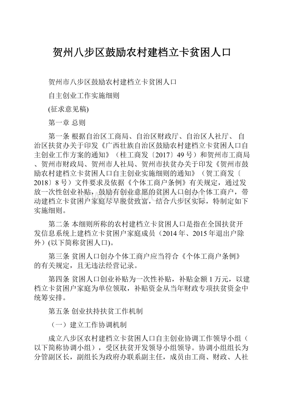 贺州八步区鼓励农村建档立卡贫困人口.docx