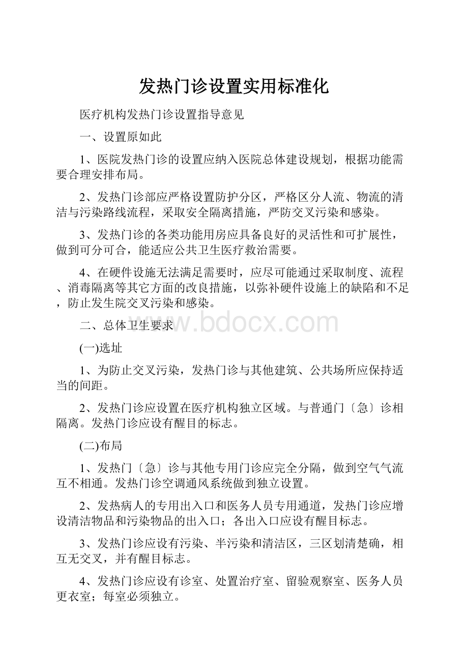 发热门诊设置实用标准化.docx_第1页