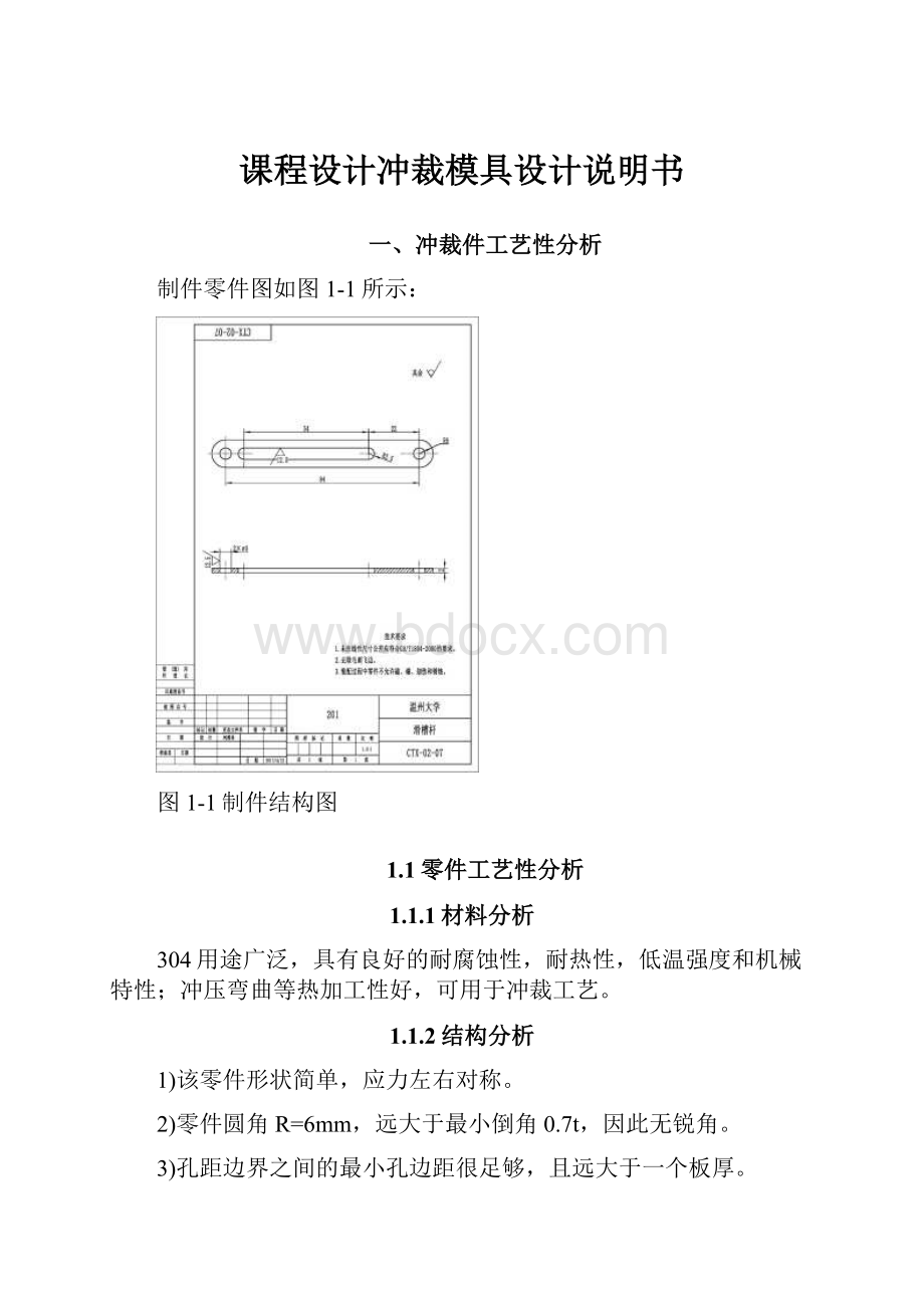 课程设计冲裁模具设计说明书.docx_第1页