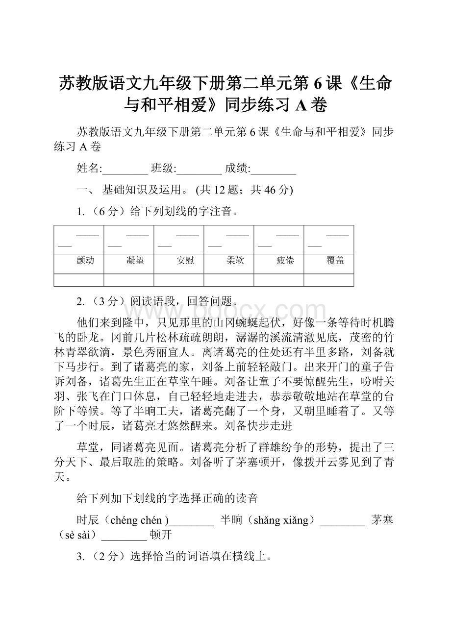 苏教版语文九年级下册第二单元第6课《生命与和平相爱》同步练习A卷Word格式文档下载.docx