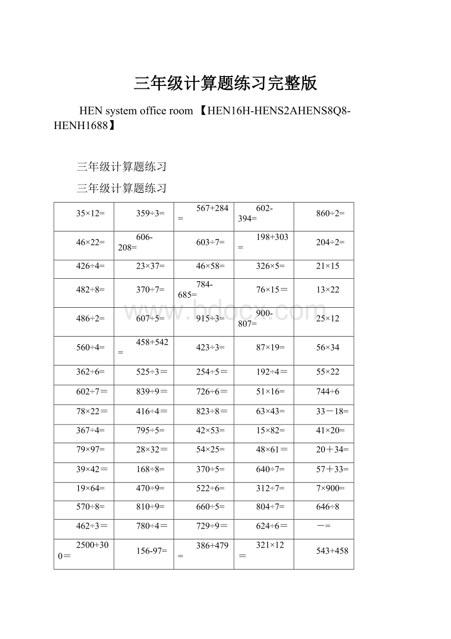 三年级计算题练习完整版.docx_第1页