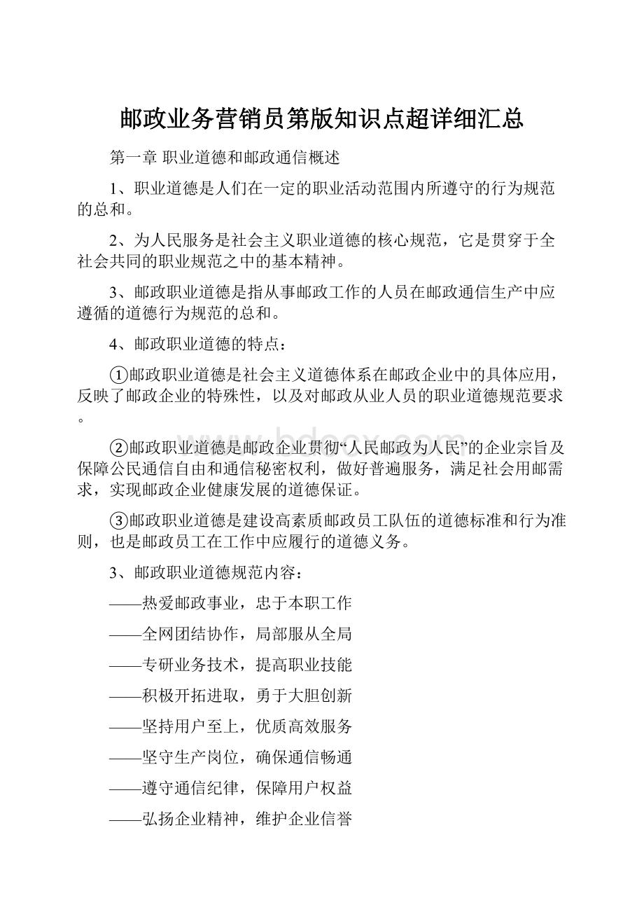 邮政业务营销员第版知识点超详细汇总.docx_第1页