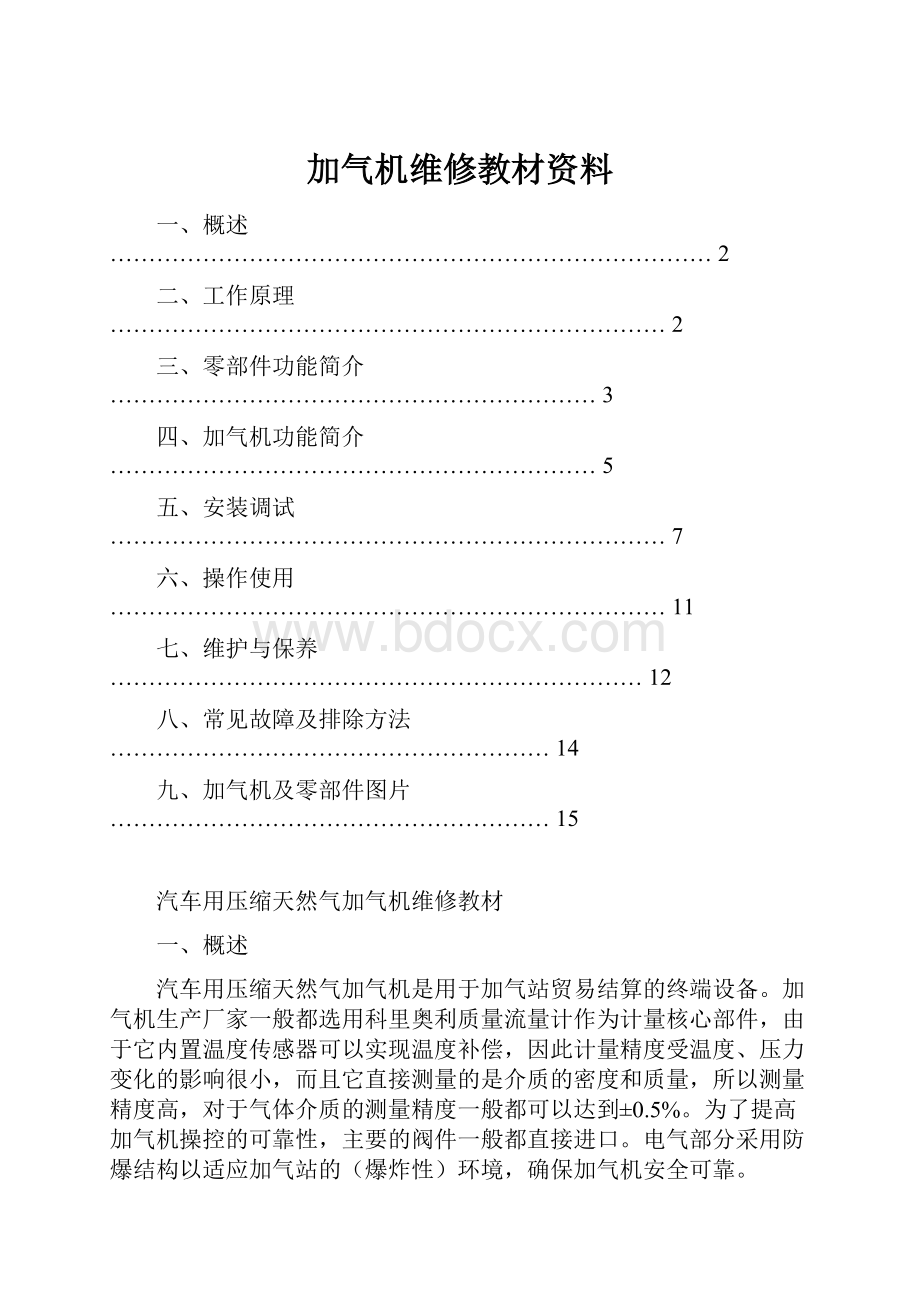 加气机维修教材资料Word格式文档下载.docx_第1页