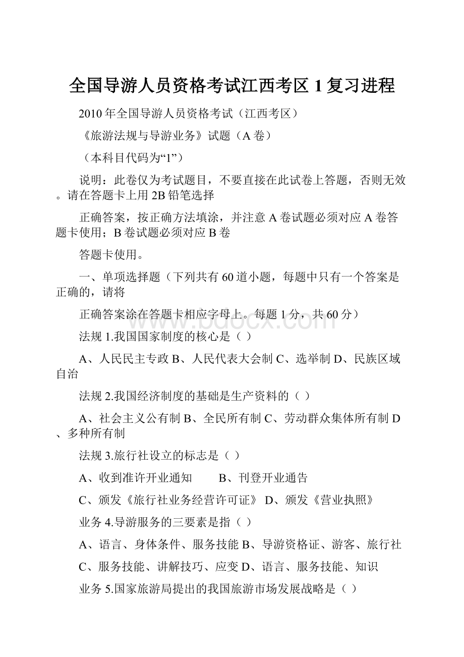 全国导游人员资格考试江西考区1复习进程Word格式文档下载.docx_第1页