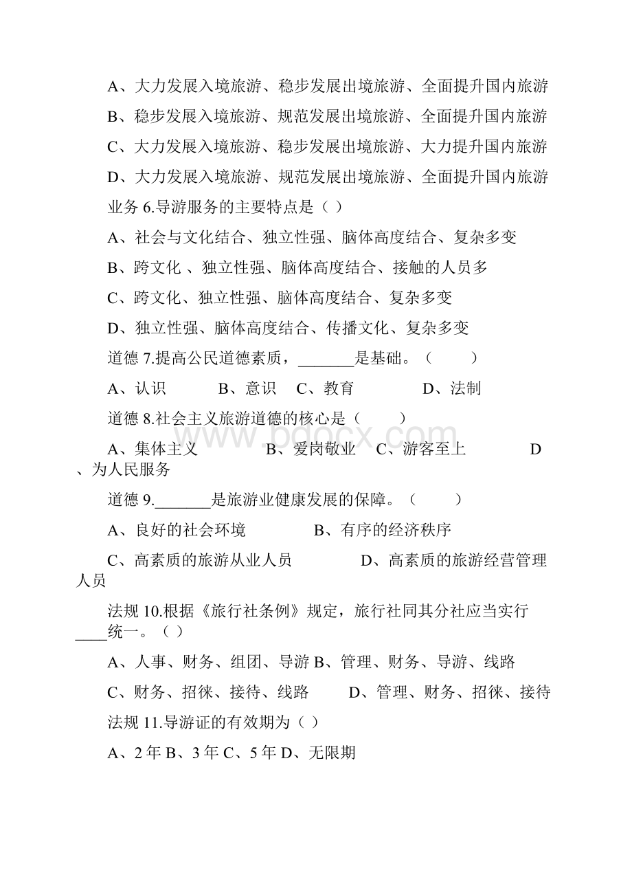 全国导游人员资格考试江西考区1复习进程Word格式文档下载.docx_第2页