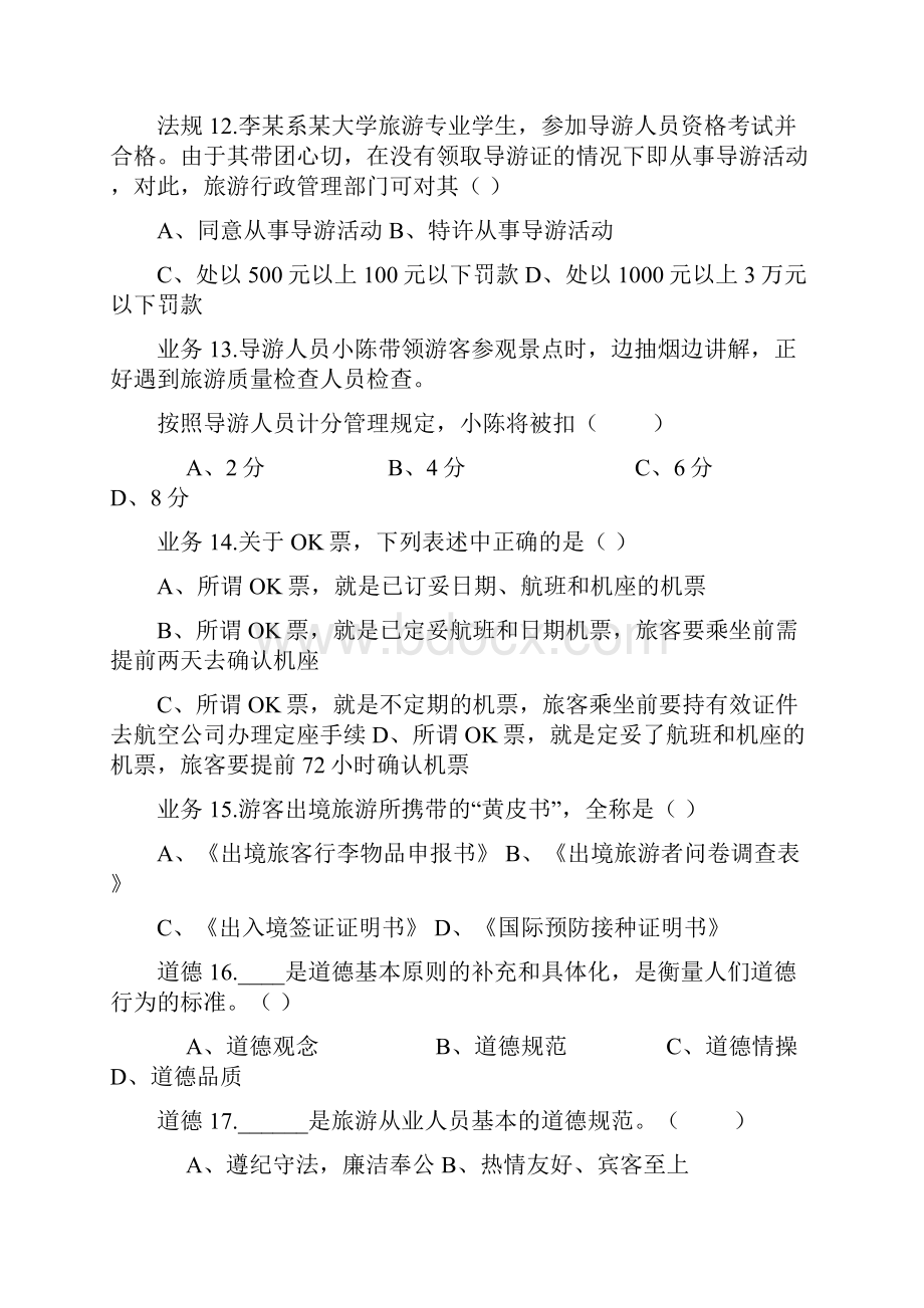 全国导游人员资格考试江西考区1复习进程Word格式文档下载.docx_第3页