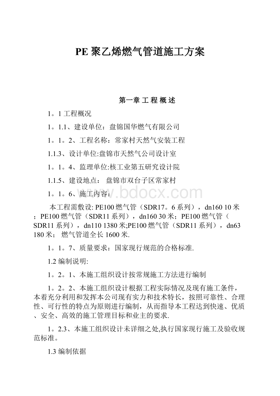 PE聚乙烯燃气管道施工方案.docx