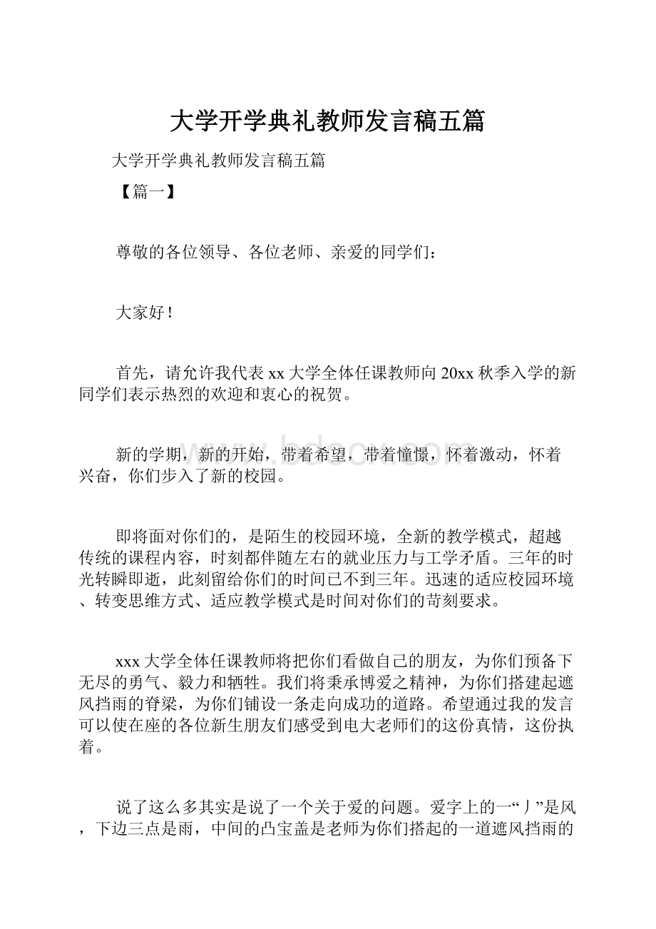 大学开学典礼教师发言稿五篇Word文档格式.docx