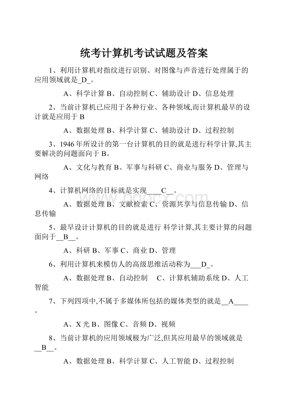 统考计算机考试试题及答案.docx_第1页