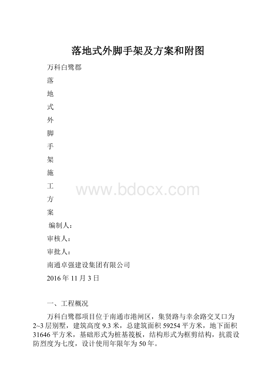 落地式外脚手架及方案和附图.docx