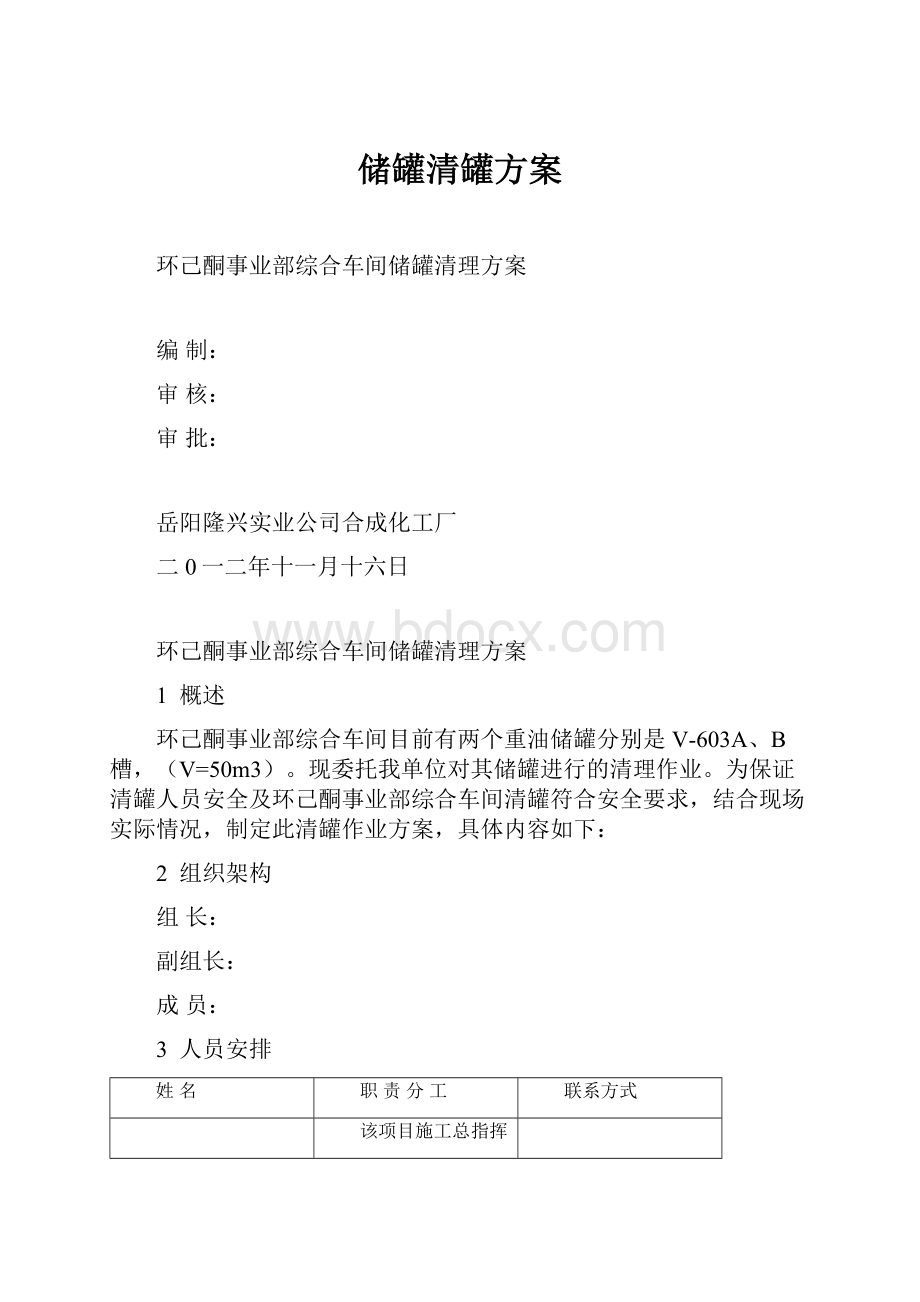 储罐清罐方案.docx_第1页