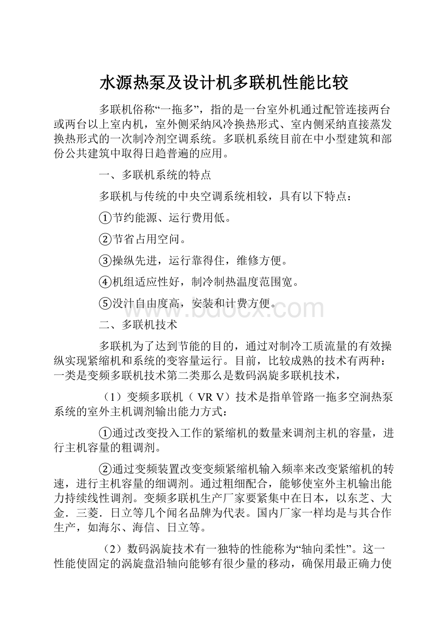 水源热泵及设计机多联机性能比较.docx_第1页