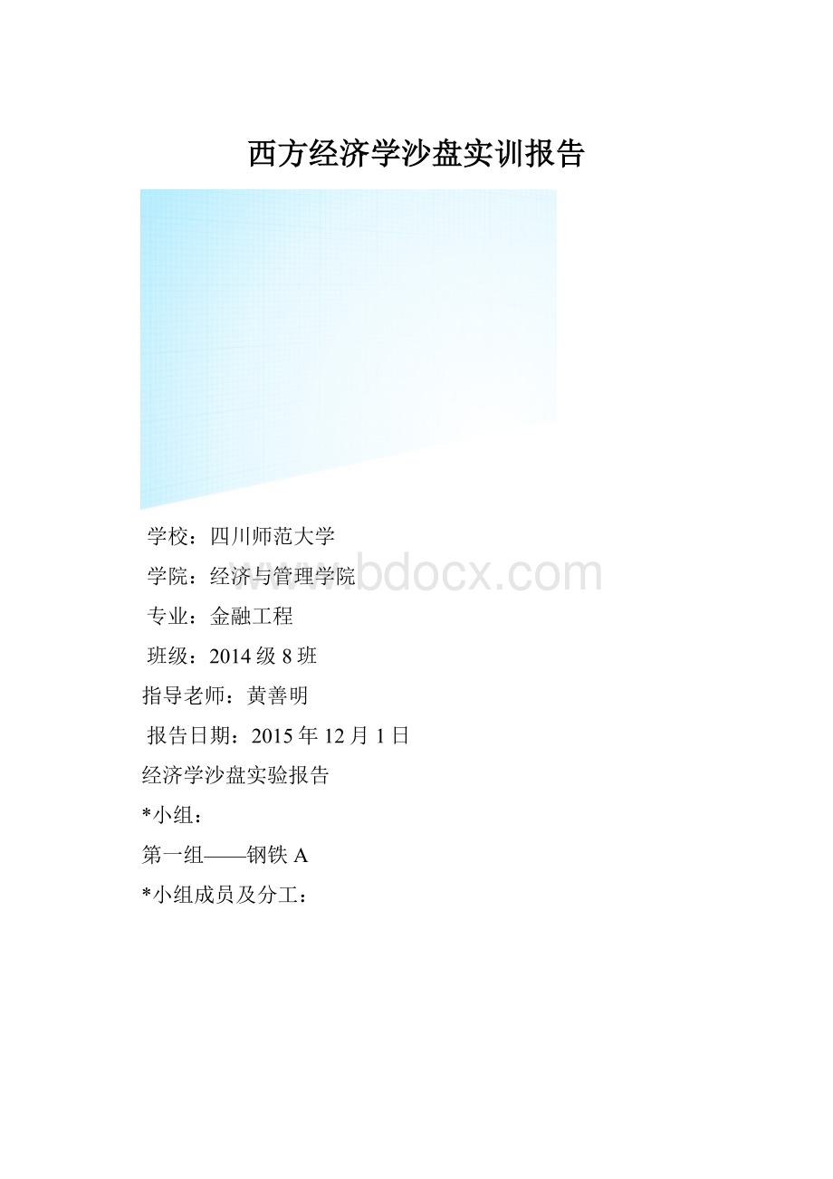 西方经济学沙盘实训报告.docx