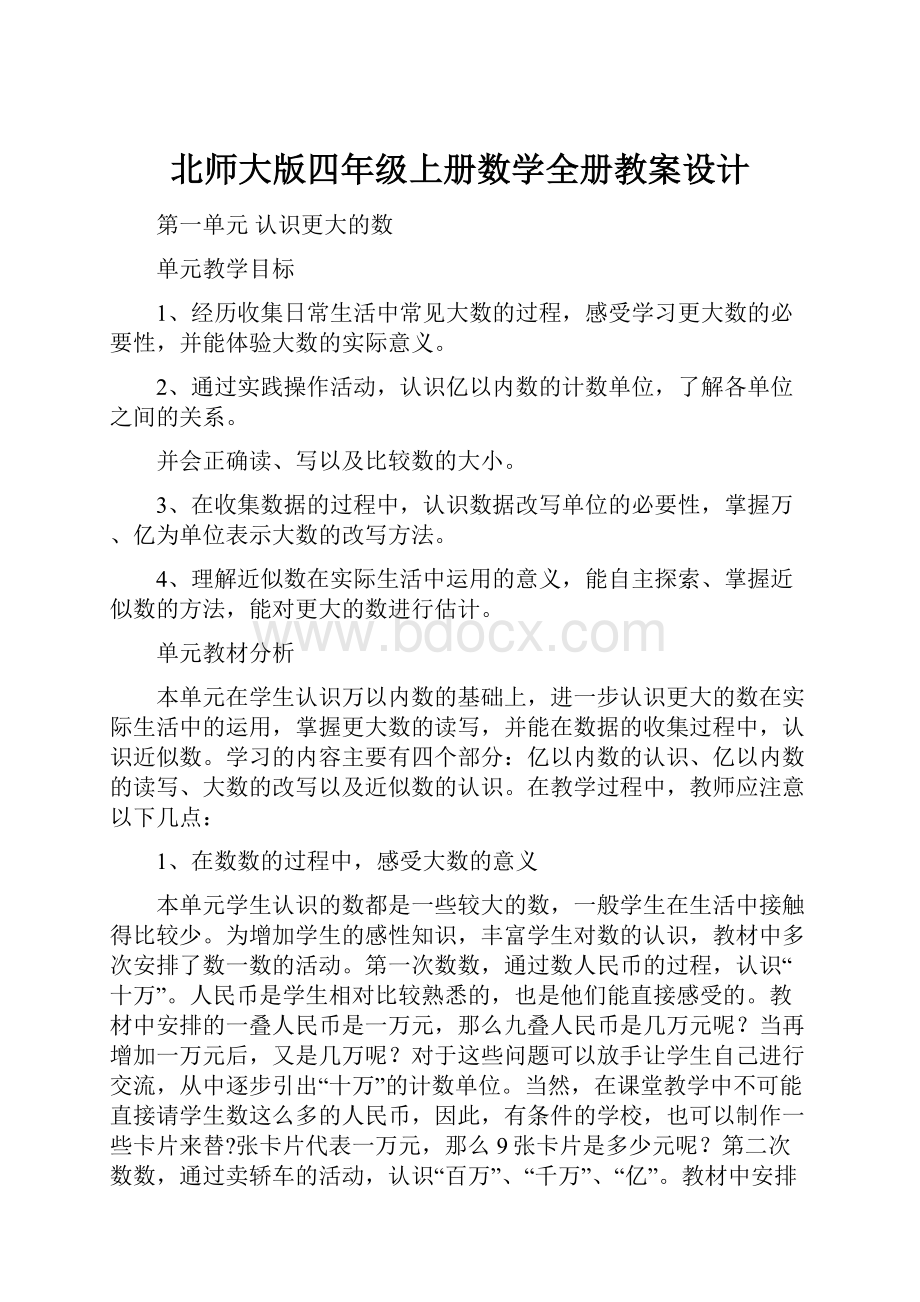 北师大版四年级上册数学全册教案设计.docx_第1页