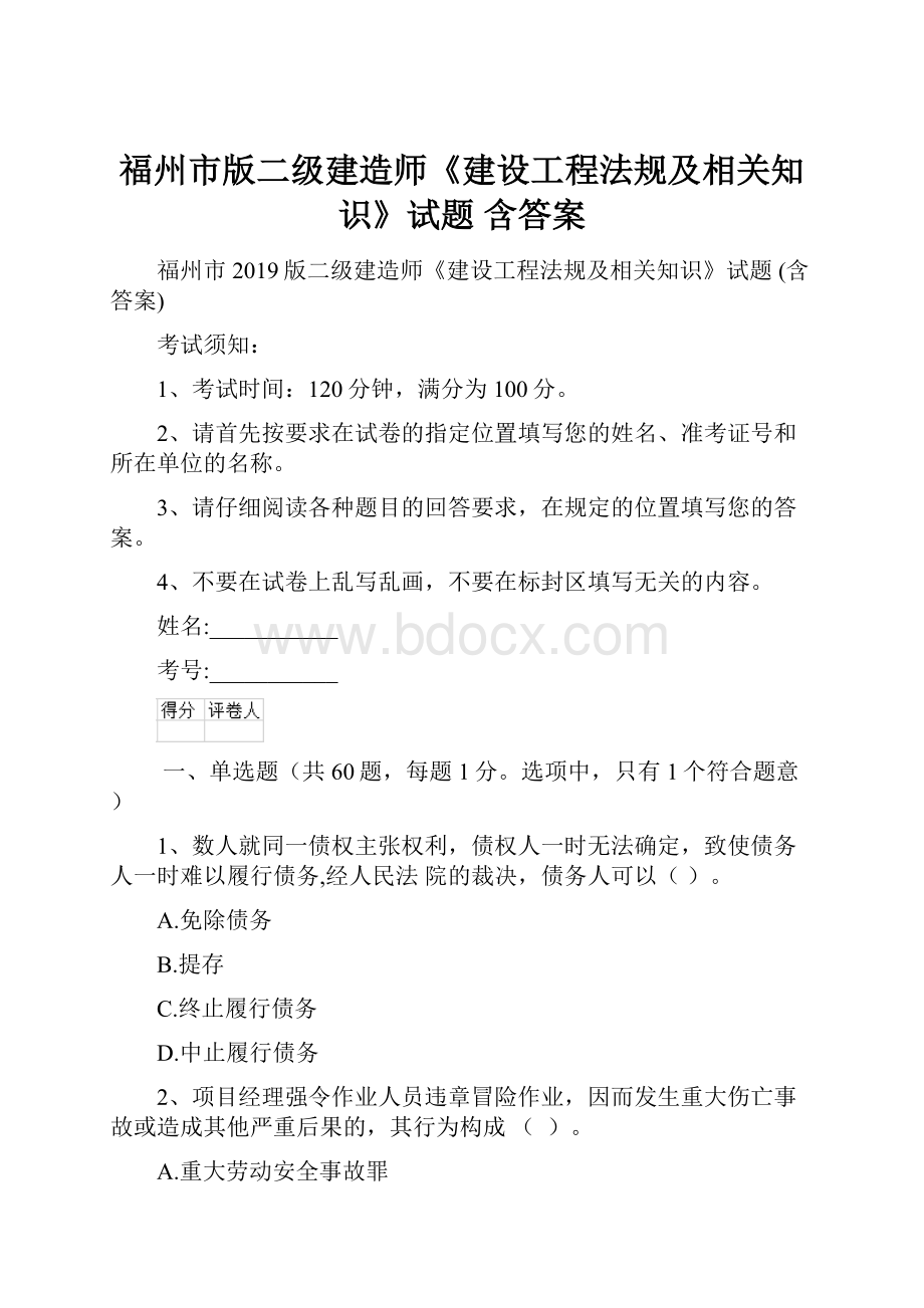 福州市版二级建造师《建设工程法规及相关知识》试题 含答案.docx