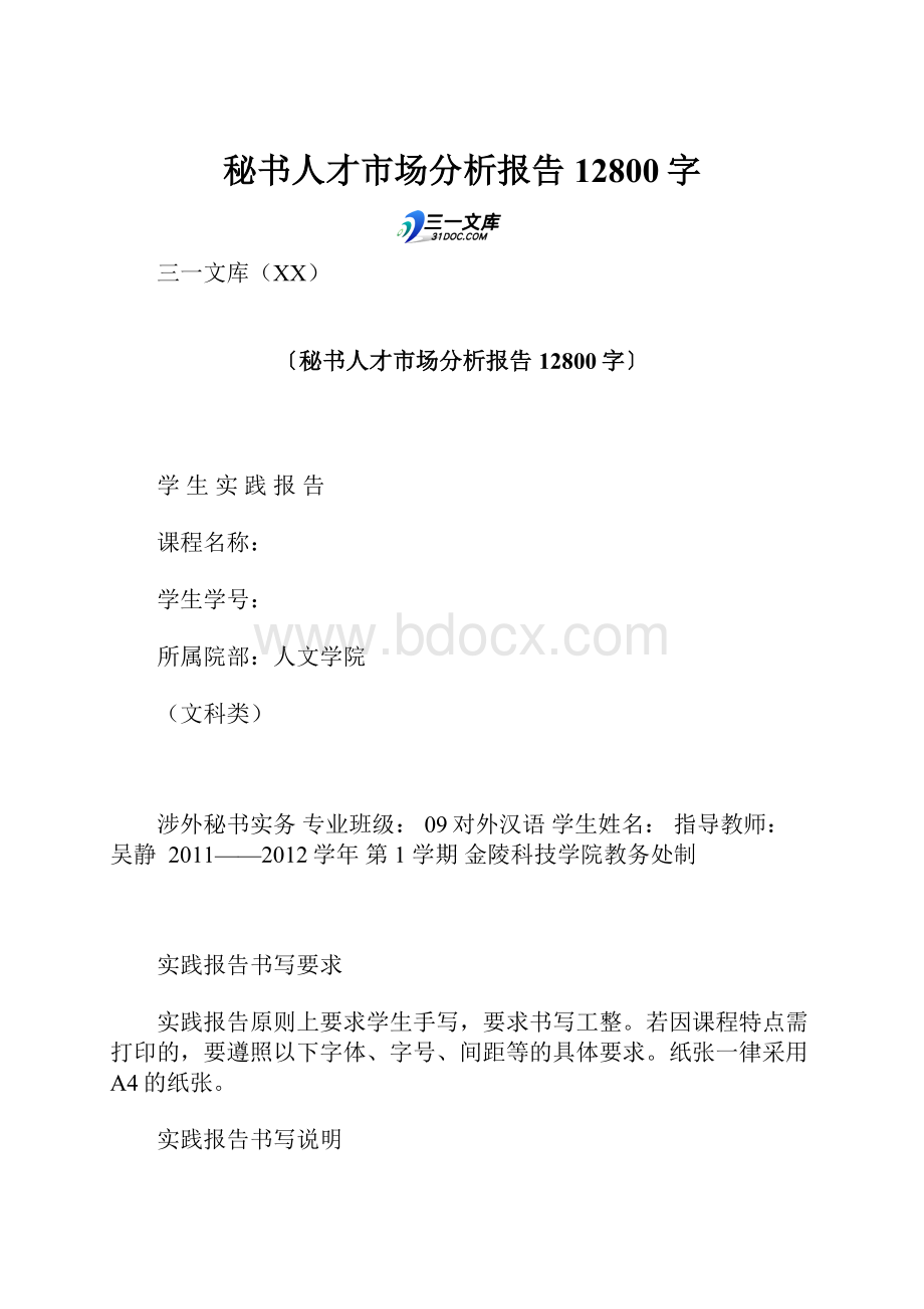 秘书人才市场分析报告 12800字Word文档下载推荐.docx