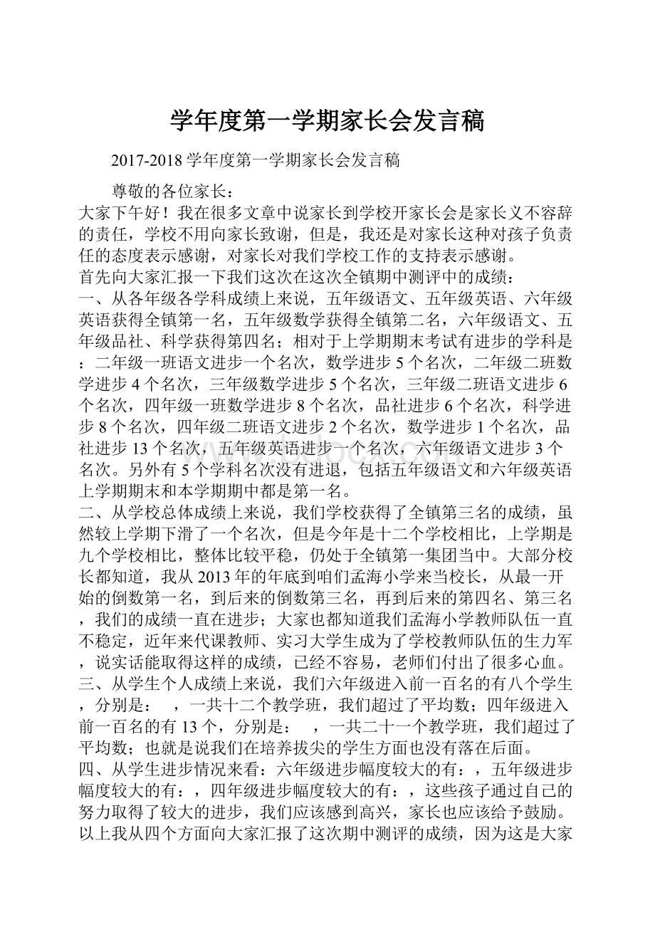 学年度第一学期家长会发言稿.docx