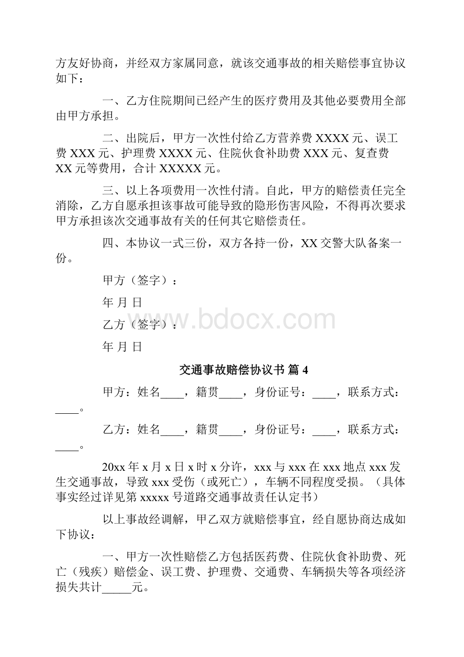 交通事故赔偿协议书文档格式.docx_第3页