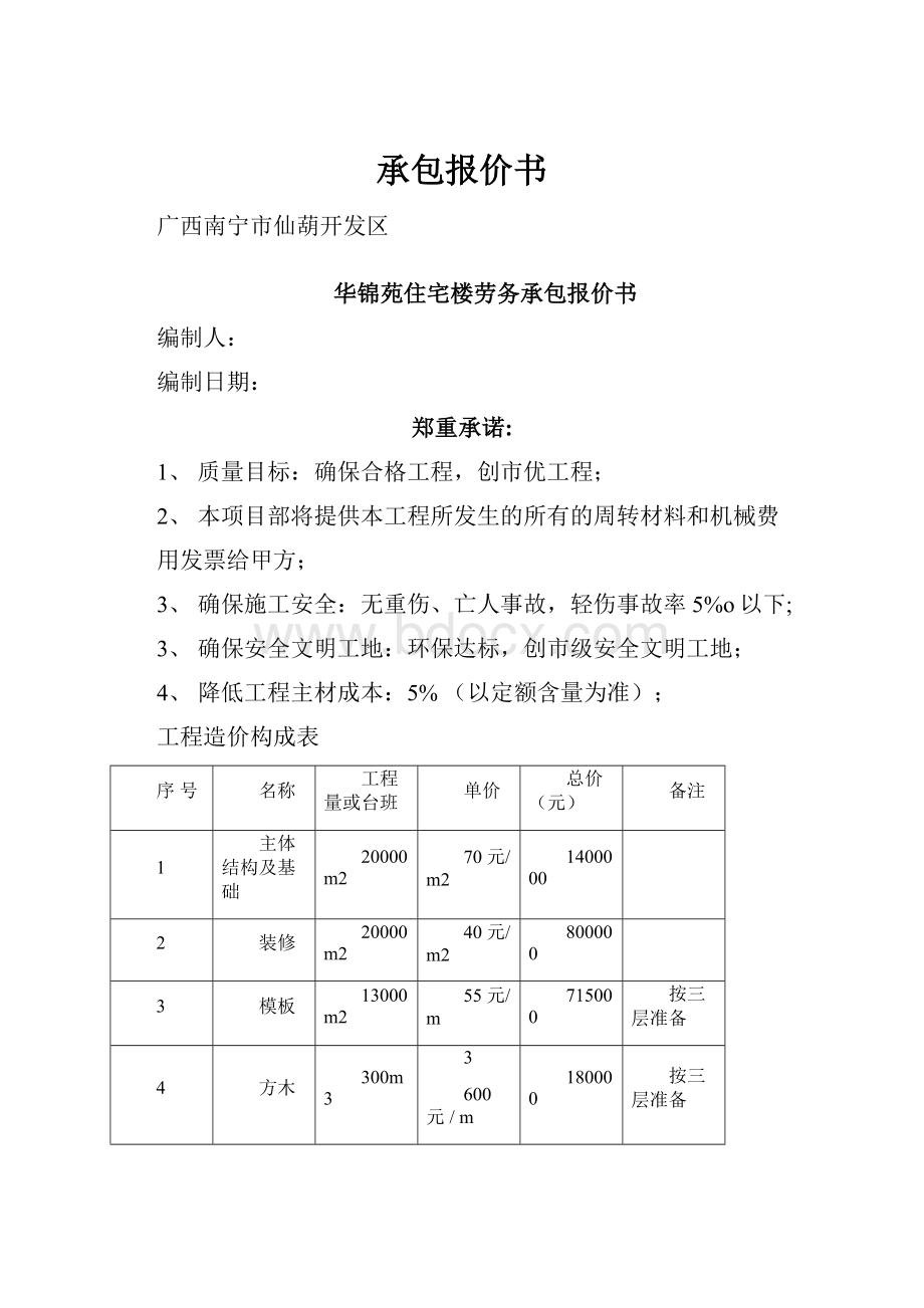 承包报价书.docx_第1页