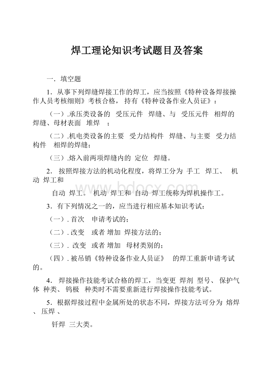 焊工理论知识考试题目及答案Word文件下载.docx_第1页