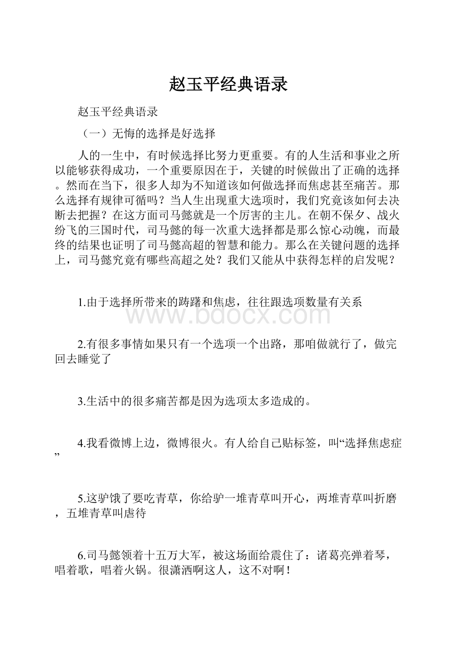 赵玉平经典语录文档格式.docx