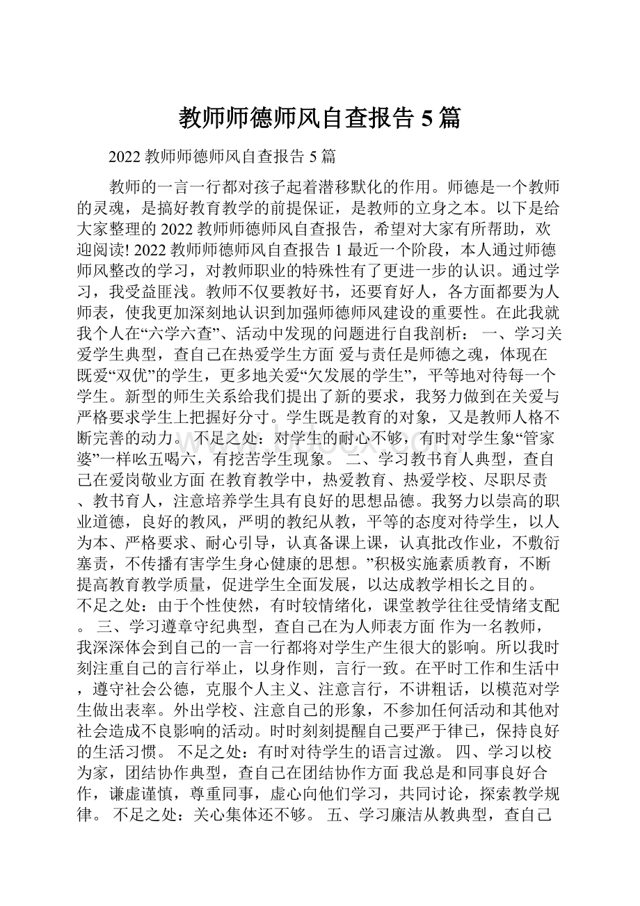 教师师德师风自查报告5篇.docx